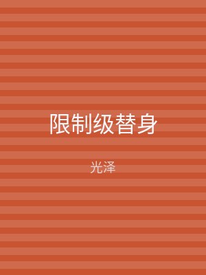 限制级替身