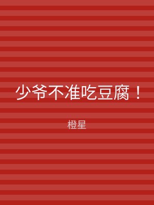 少爷不准吃豆腐！