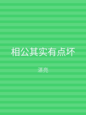 相公其实有点坏