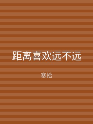 距离喜欢远不远
