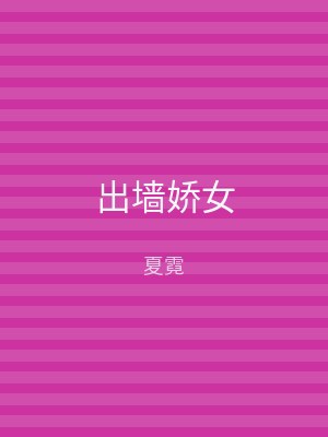 出墙娇女