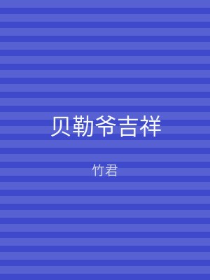 贝勒爷吉祥