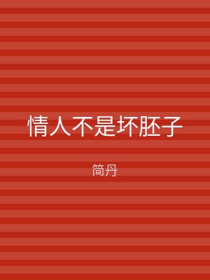 情人不是坏胚子