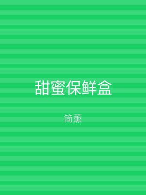 甜蜜保鲜盒