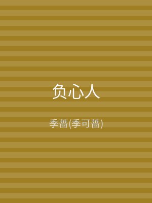 负心人