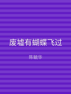 废墟有蝴蝶飞过