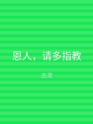 恩人，请多指教