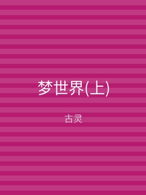 梦世界(下)