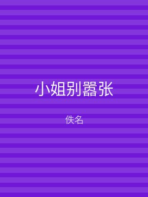 小姐别嚣张