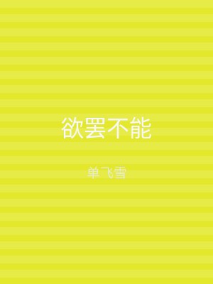 欲罢不能