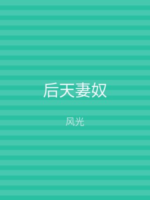 后天妻奴