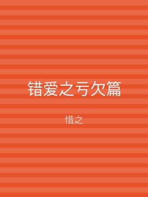 错爱之亏欠篇