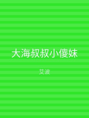 大海叔叔小傻妺