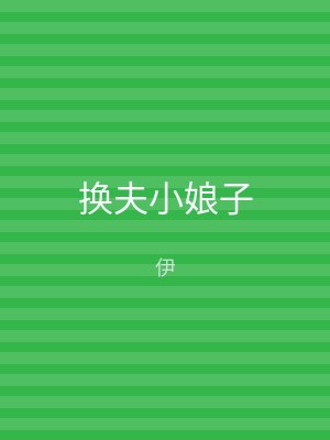 换夫小娘子