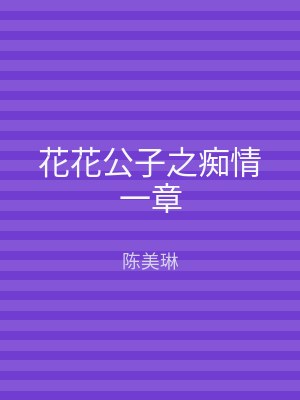花花公子之痴情一章