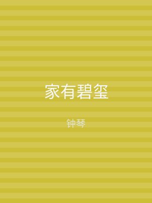 家有碧玺