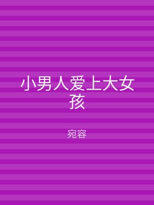 小男人爱上大女孩