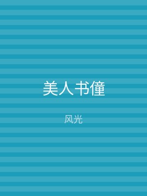美人书僮