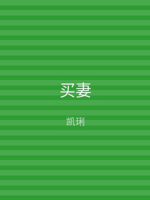买妻