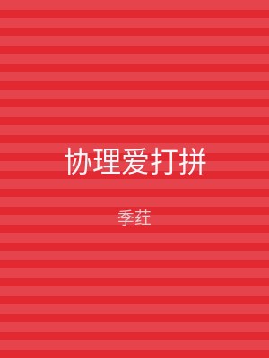 协理爱打拼