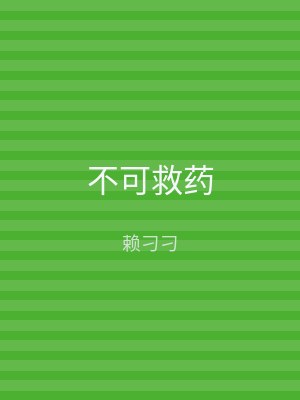 不可救药