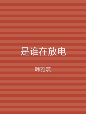 是谁在放电