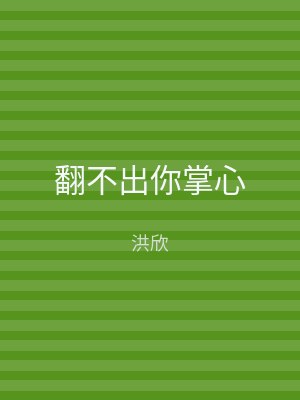 翻不出你掌心