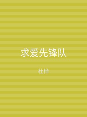 求爱先锋队