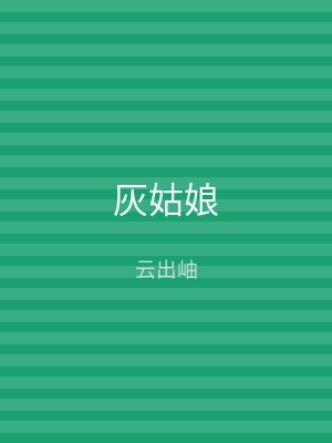 灰姑娘