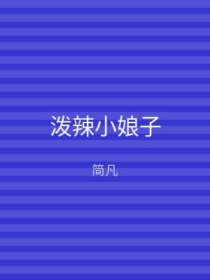 泼辣小娘子