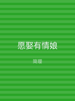 愿娶有情娘