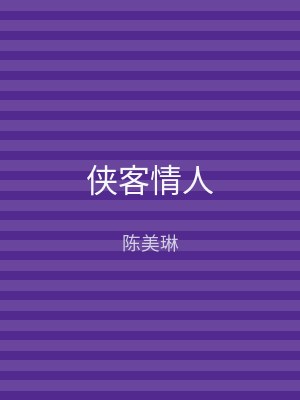 侠客情人