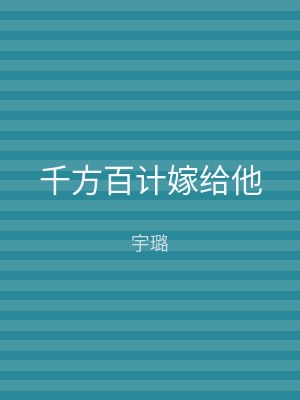 千方百计嫁给他