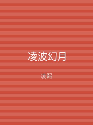 凌波幻月