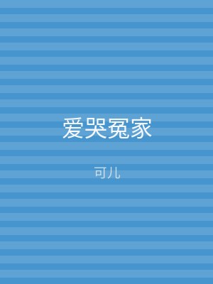 爱哭冤家