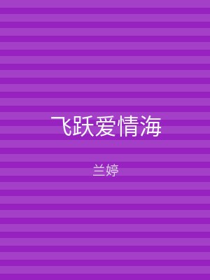 飞跃爱情海
