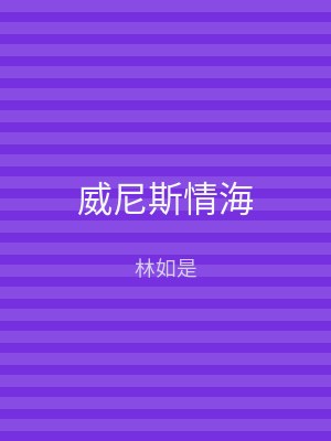 威尼斯情海