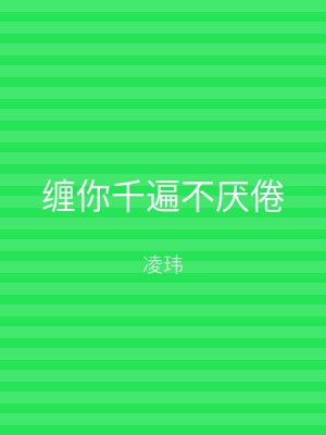 缠你千遍不厌倦