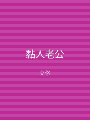 黏人老公
