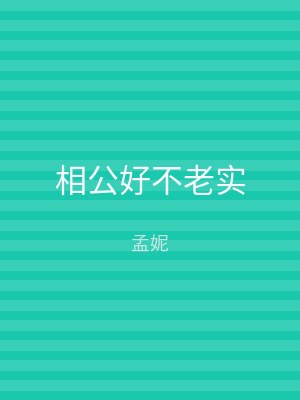 相公好不老实
