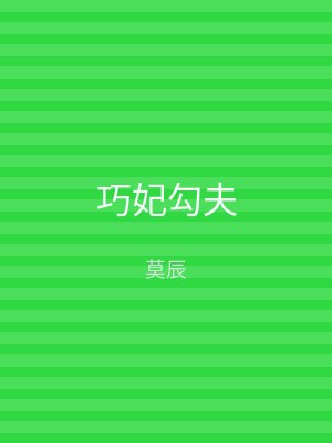 巧妃勾夫