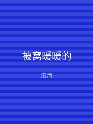 被窝暖暖的