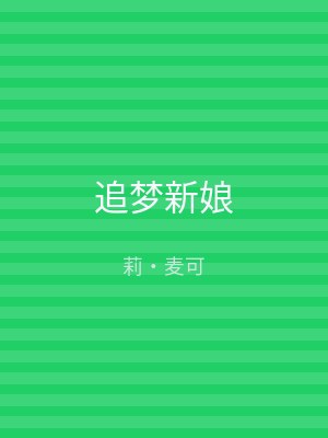 追梦新娘