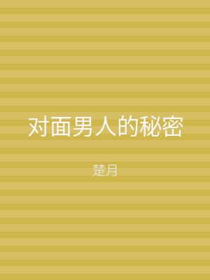 对面男人的秘密