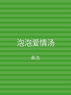 泡泡爱情汤