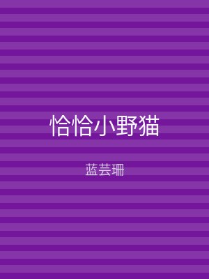恰恰小野猫