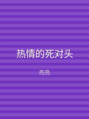 热情的死对头