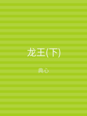 龙王(下)