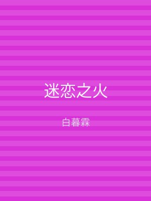 迷恋之火