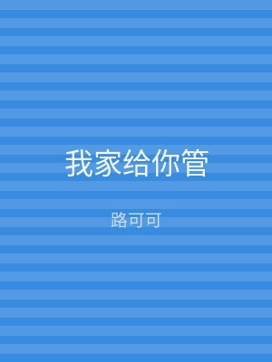 我家给你管